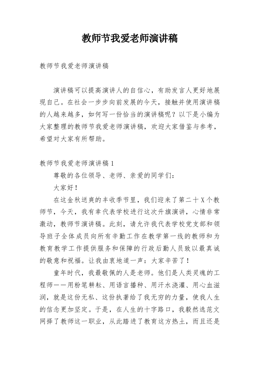 教师节我爱老师演讲稿