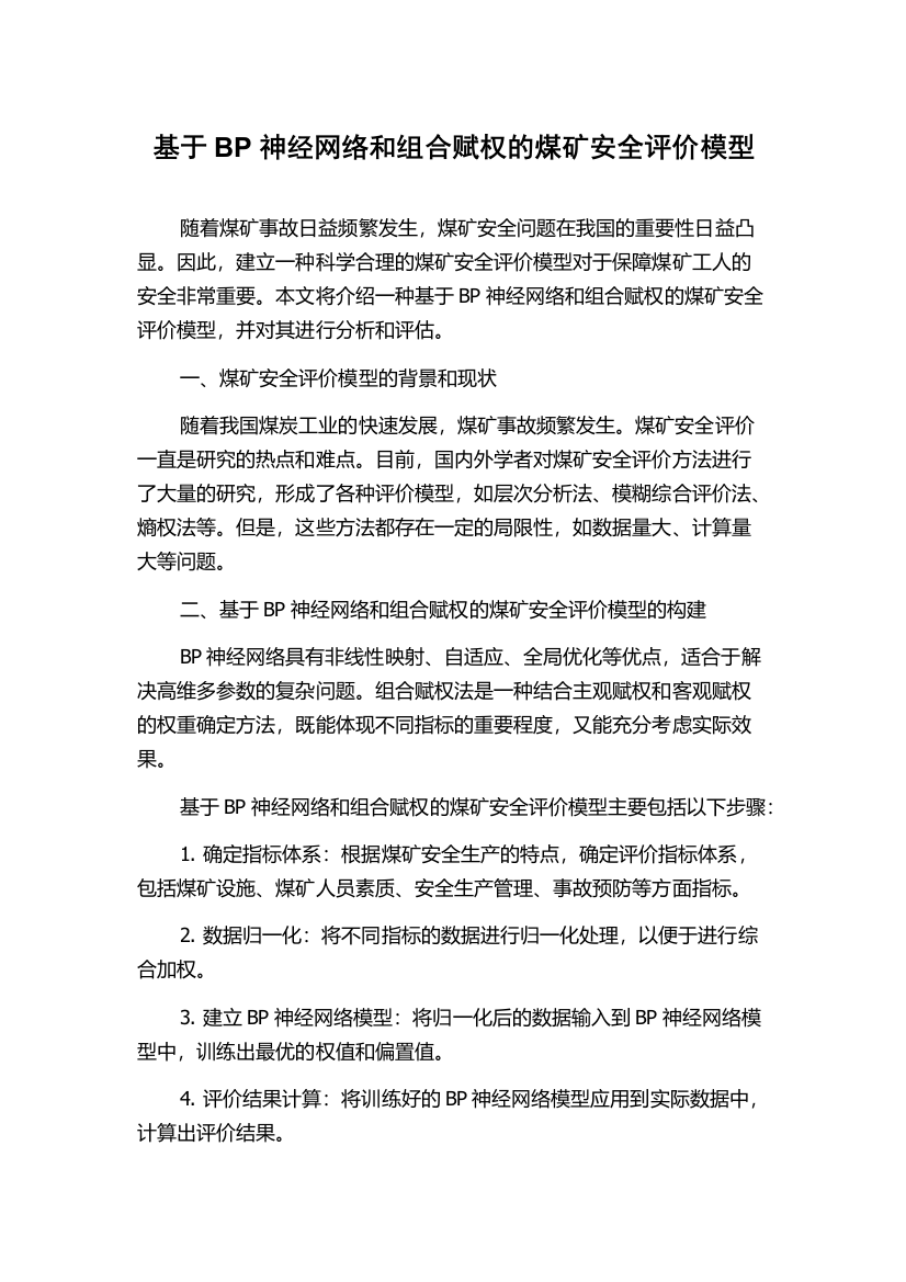 基于BP神经网络和组合赋权的煤矿安全评价模型