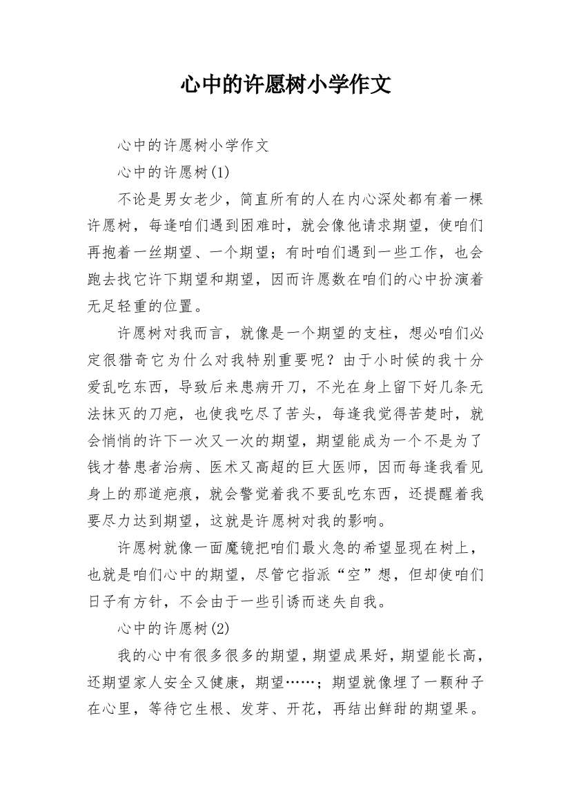 心中的许愿树小学作文