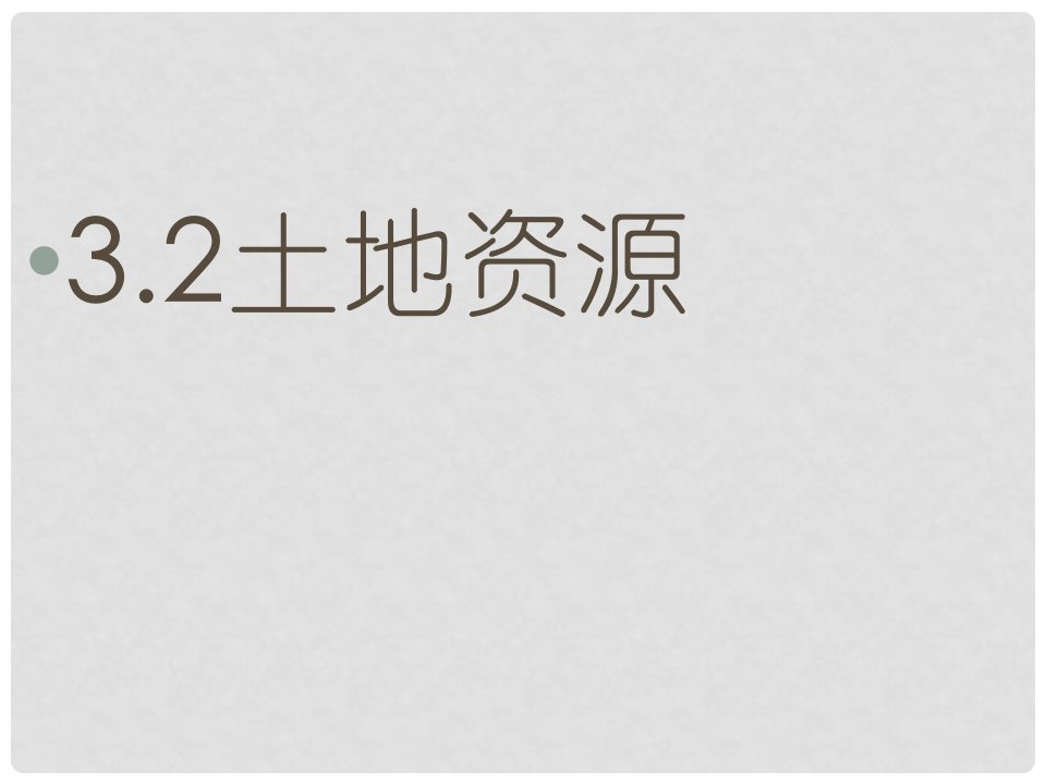 江苏省南通市通州区金北学校八年级地理上册