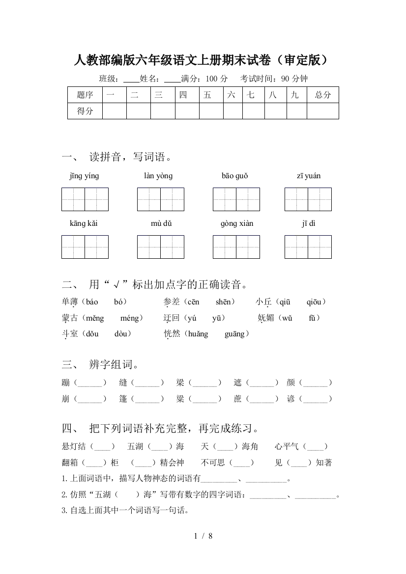 人教部编版六年级语文上册期末试卷(审定版)