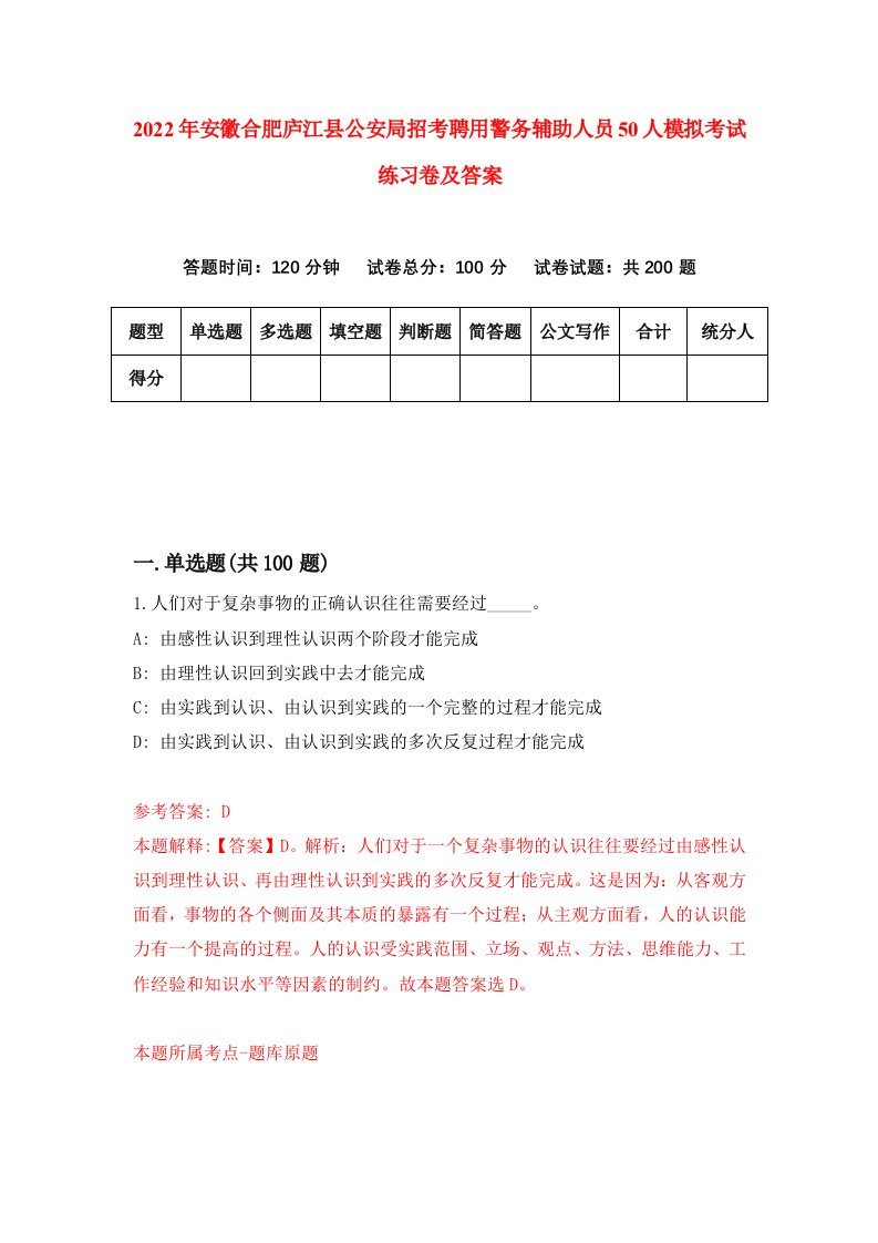 2022年安徽合肥庐江县公安局招考聘用警务辅助人员50人模拟考试练习卷及答案第3版