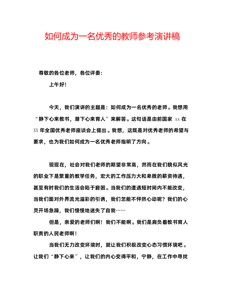 精编如何成为一名优秀的教师参考演讲稿