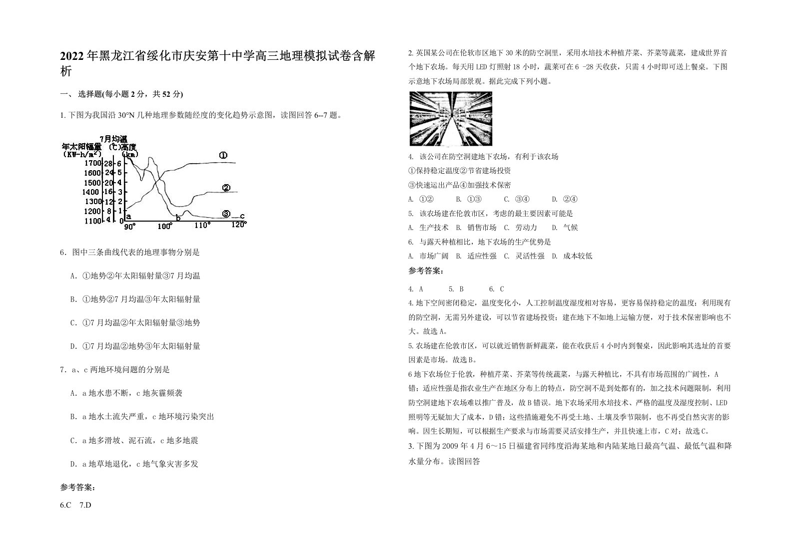 2022年黑龙江省绥化市庆安第十中学高三地理模拟试卷含解析