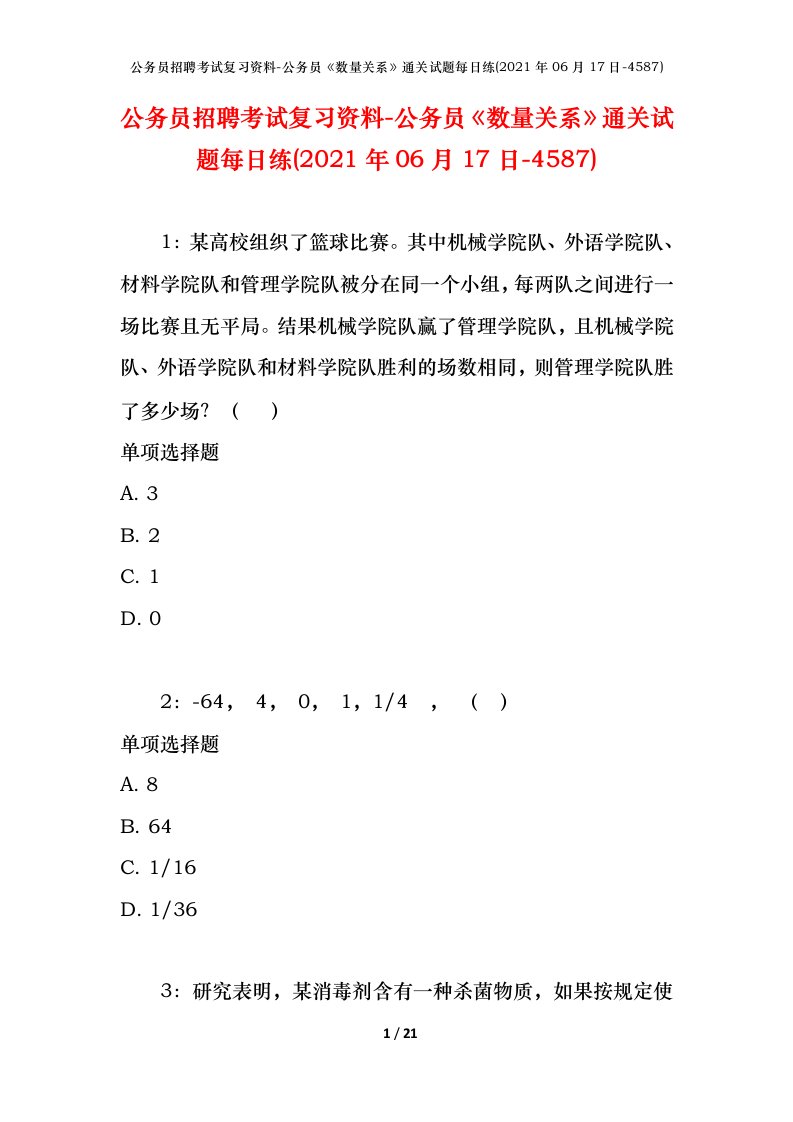 公务员招聘考试复习资料-公务员数量关系通关试题每日练2021年06月17日-4587