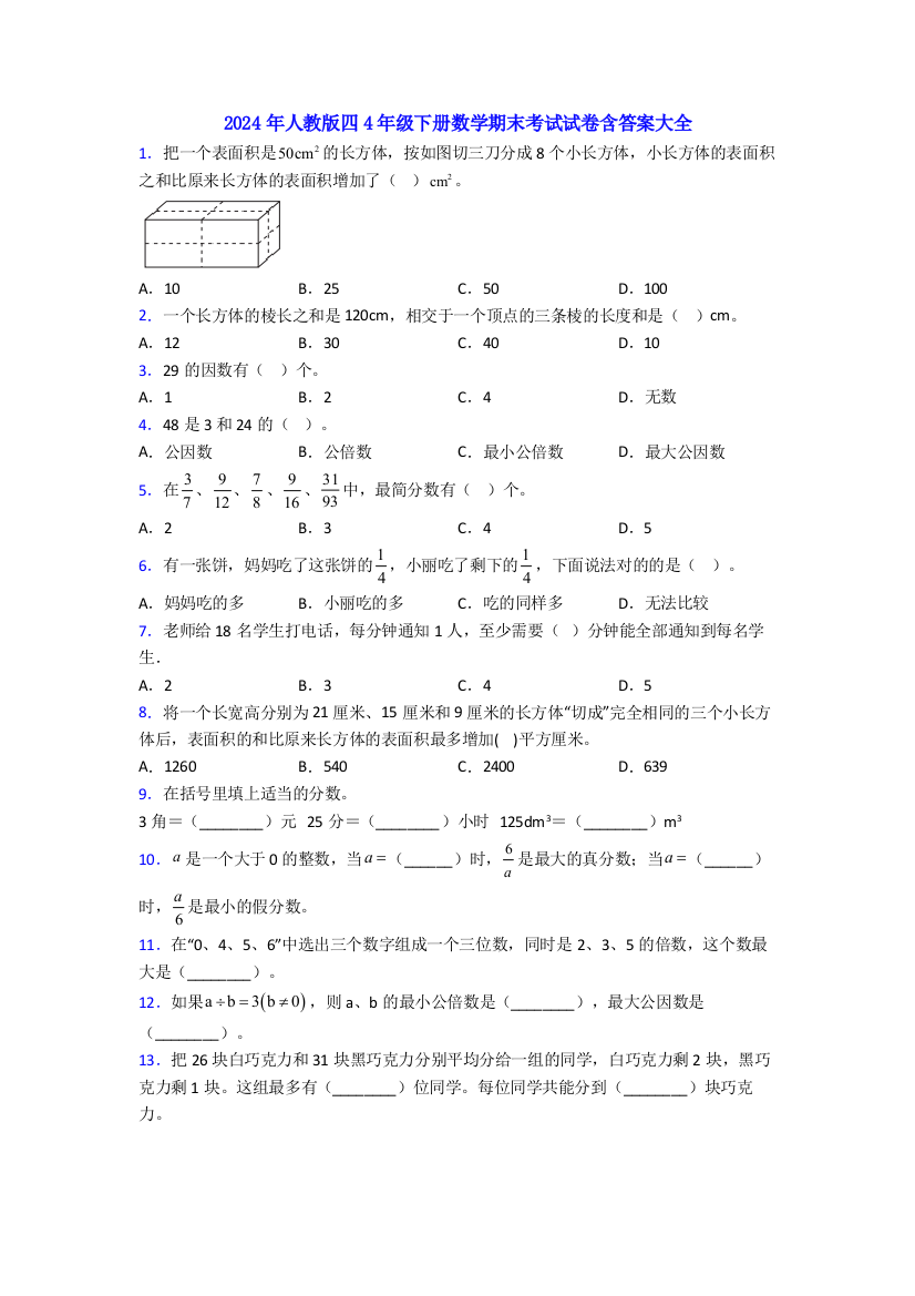 2024年人教版四4年级下册数学期末考试试卷含答案大全