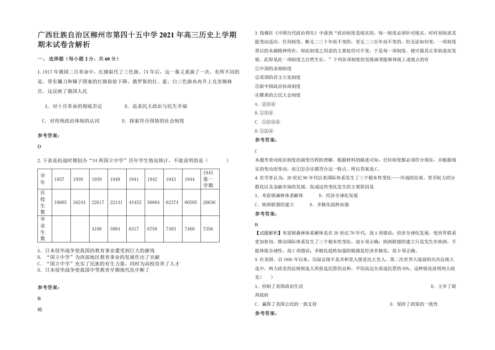 广西壮族自治区柳州市第四十五中学2021年高三历史上学期期末试卷含解析