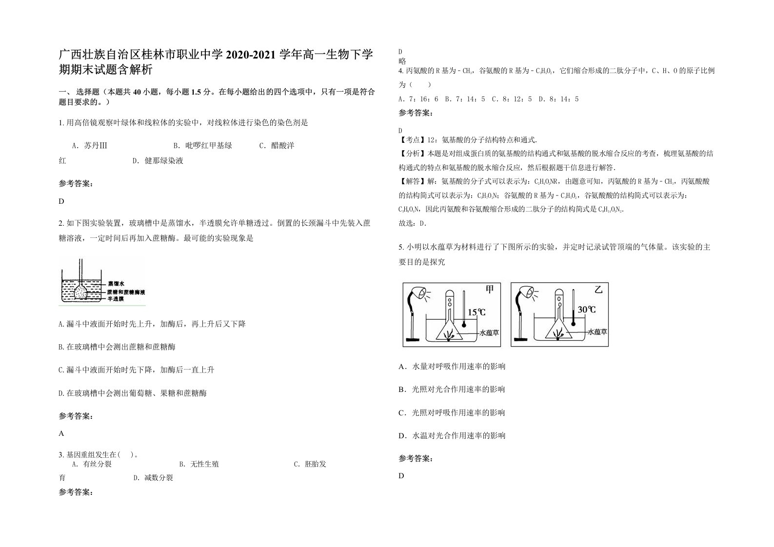 广西壮族自治区桂林市职业中学2020-2021学年高一生物下学期期末试题含解析