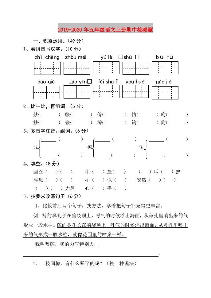 2019-2020年五年级语文上册期中检测题