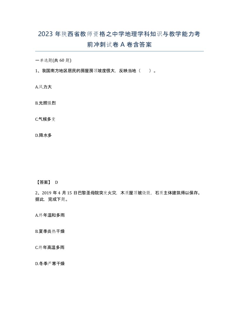 2023年陕西省教师资格之中学地理学科知识与教学能力考前冲刺试卷A卷含答案