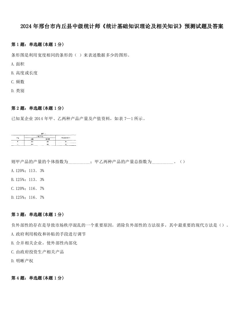 2024年邢台市内丘县中级统计师《统计基础知识理论及相关知识》预测试题及答案