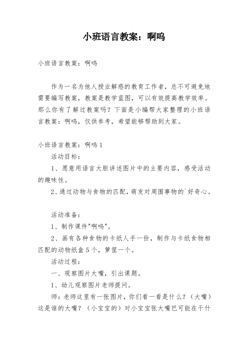 小班语言教案：啊呜