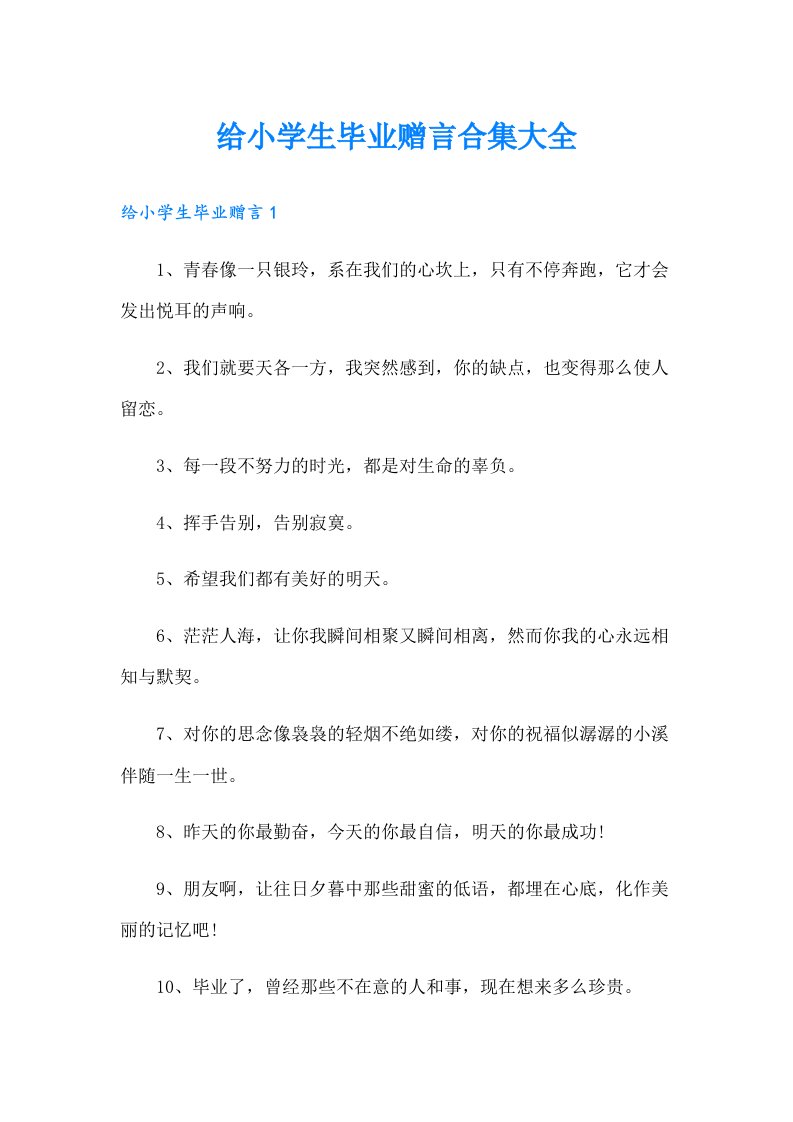 给小学生毕业赠言合集大全