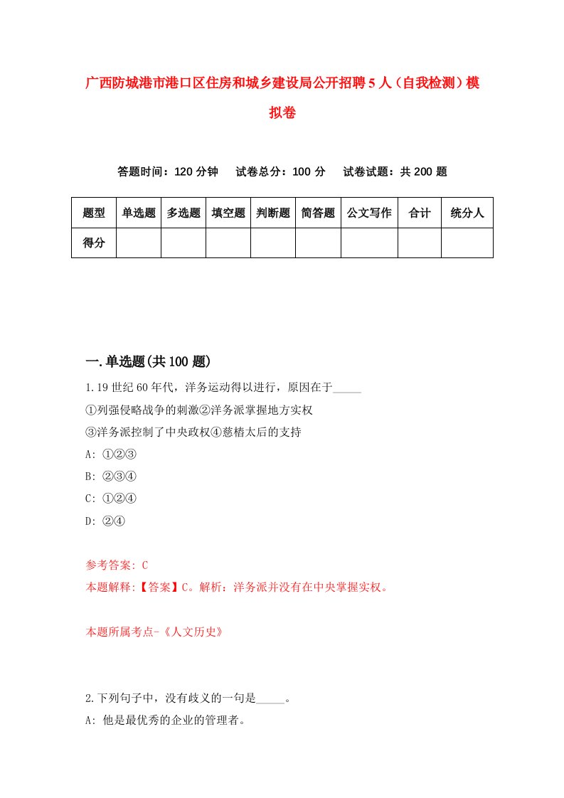 广西防城港市港口区住房和城乡建设局公开招聘5人自我检测模拟卷8