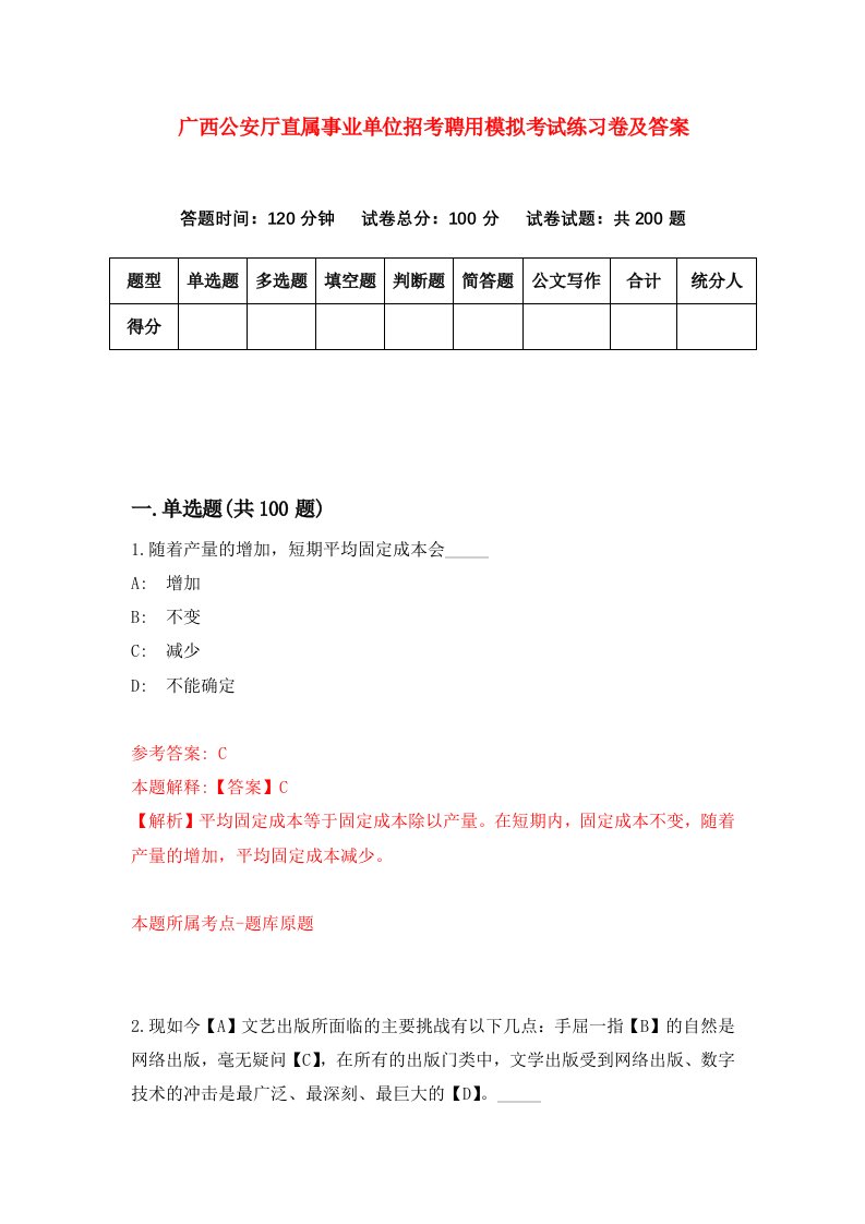 广西公安厅直属事业单位招考聘用模拟考试练习卷及答案第4期