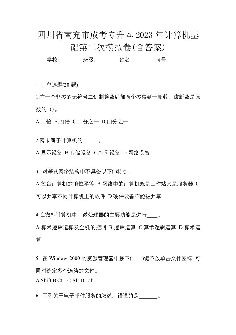 四川省南充市成考专升本2023年计算机基础第二次模拟卷含答案