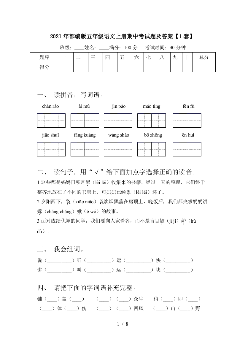 2021年部编版五年级语文上册期中考试题及答案【1套】