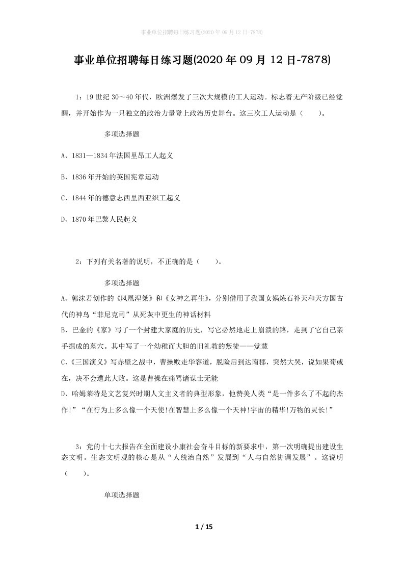 事业单位招聘每日练习题2020年09月12日-7878