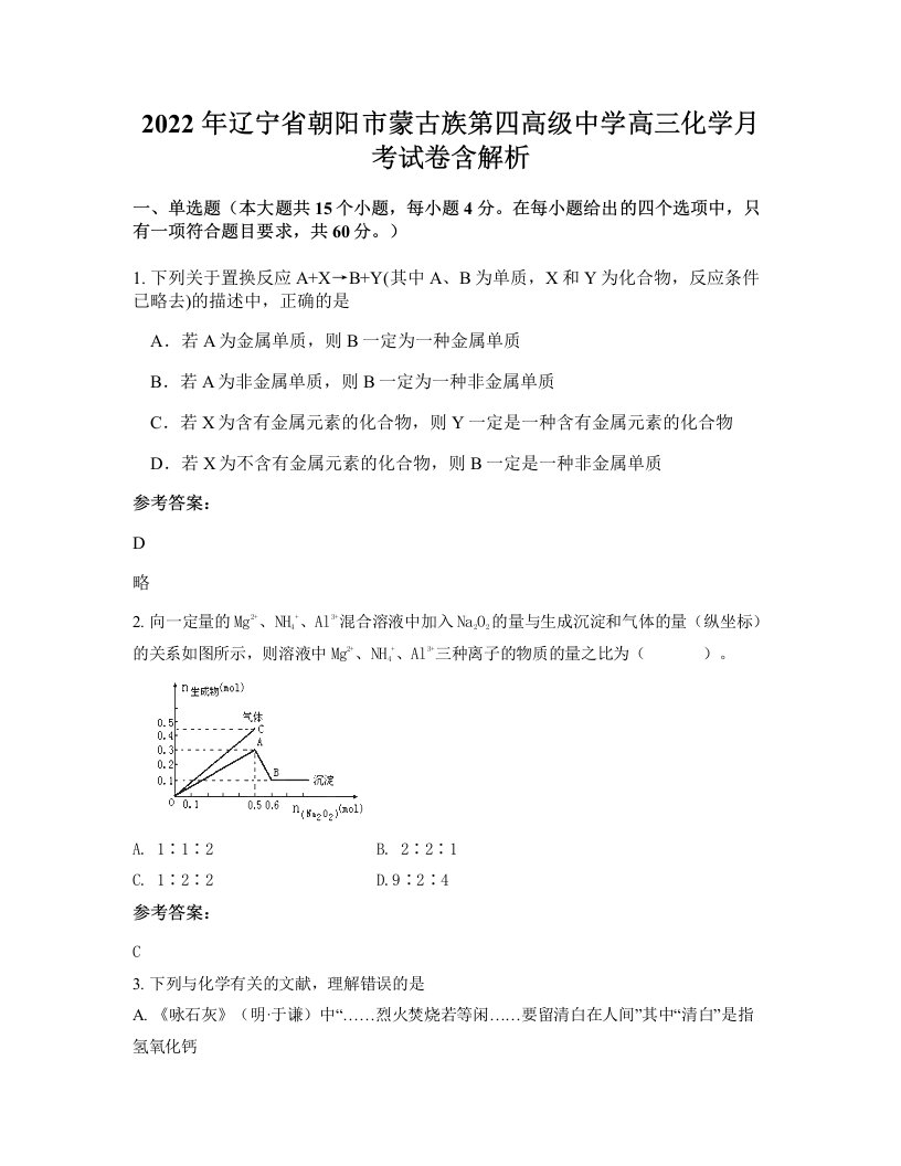 2022年辽宁省朝阳市蒙古族第四高级中学高三化学月考试卷含解析