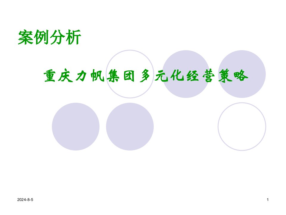 实践——重庆力帆集团多元化经营策略讨论