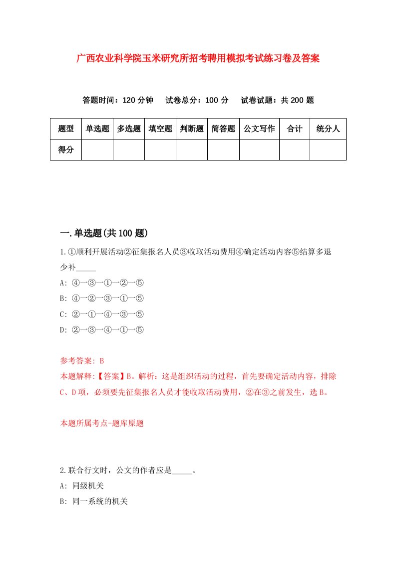 广西农业科学院玉米研究所招考聘用模拟考试练习卷及答案5