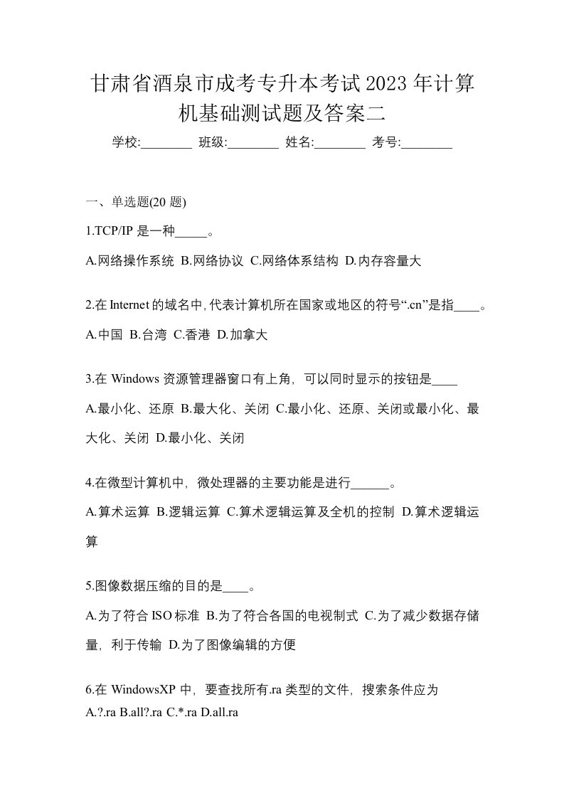 甘肃省酒泉市成考专升本考试2023年计算机基础测试题及答案二