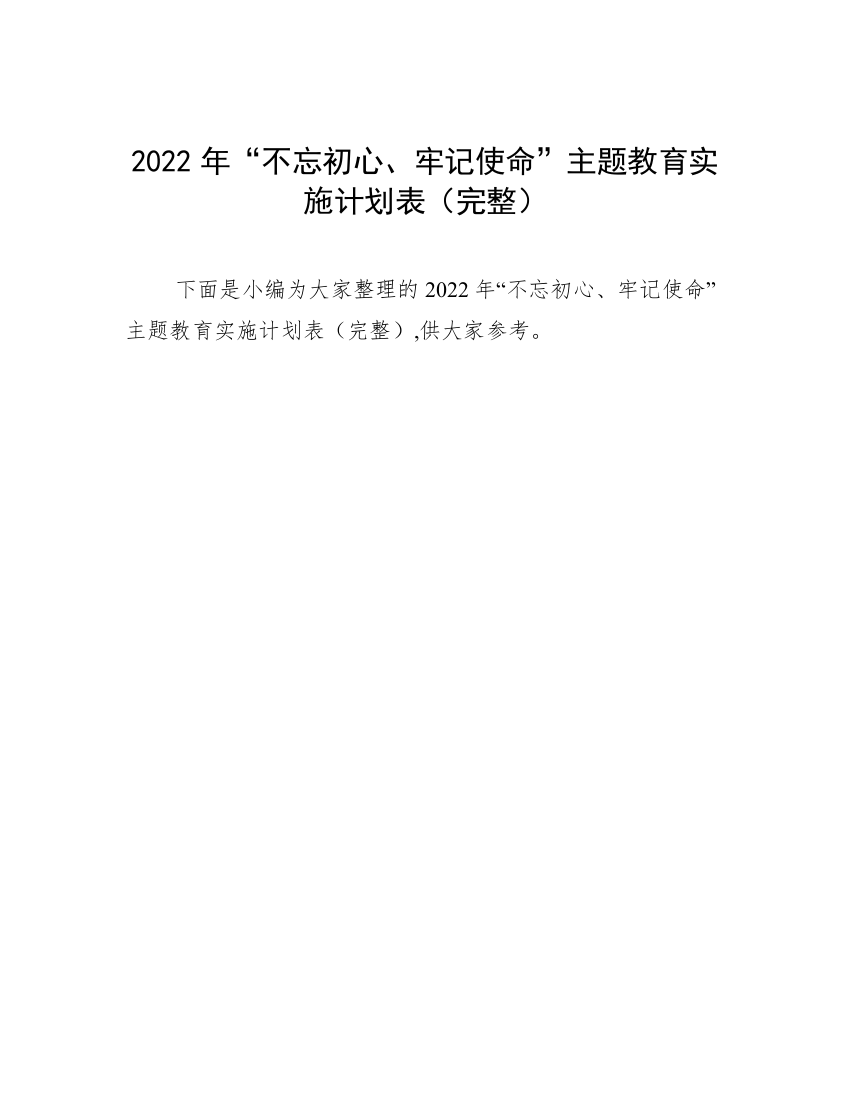 2022年“不忘初心、牢记使命”主题教育实施计划表（完整）