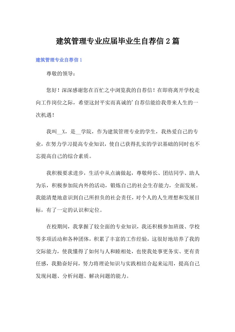 建筑管理专业应届毕业生自荐信2篇