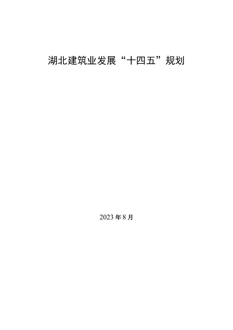 湖北建筑业发展十四五规划