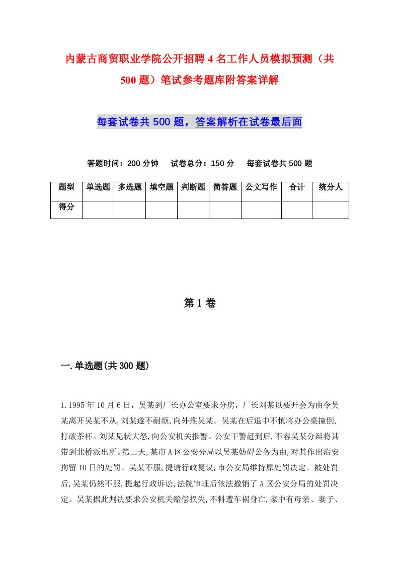 内蒙古商贸职业学院公开招聘4名工作人员模拟预测共500题笔试参考题库附答案详解