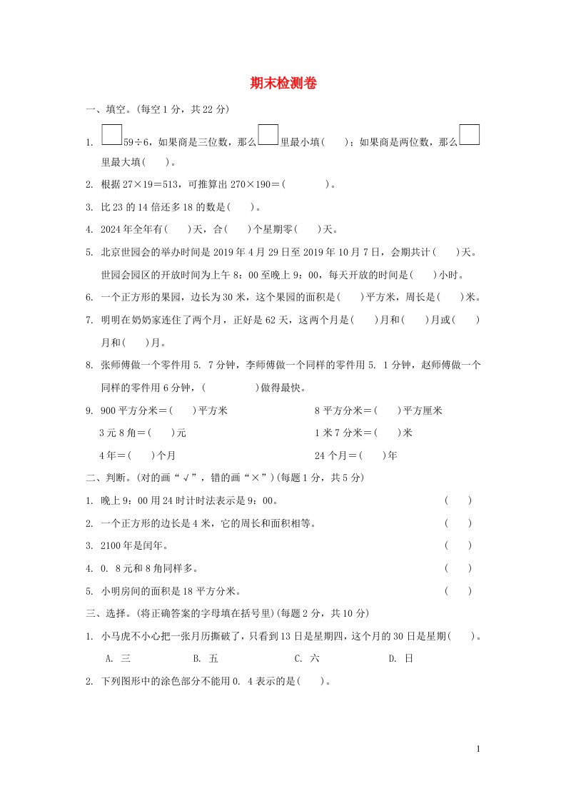 2022三年级数学下学期期末检测卷青岛版六三制