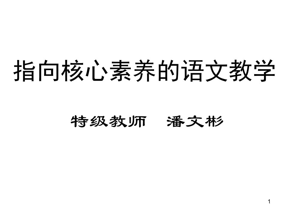 指向核心素养的语文教学课件