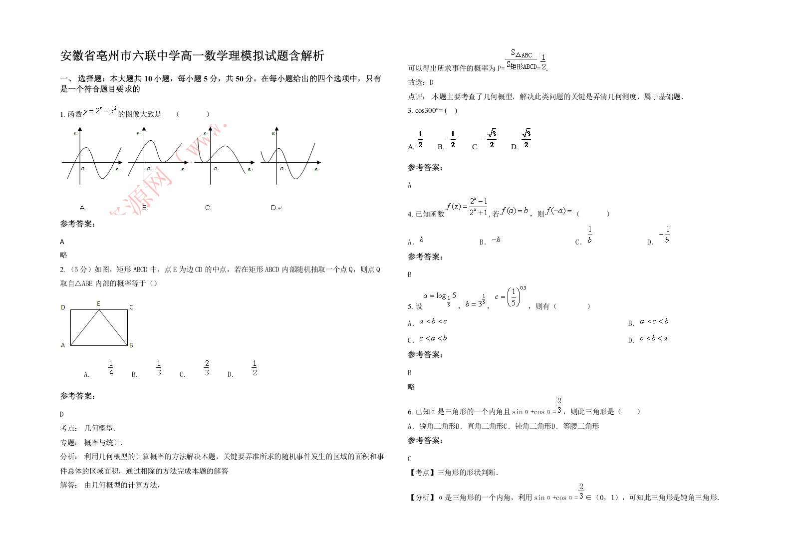 安徽省亳州市六联中学高一数学理模拟试题含解析