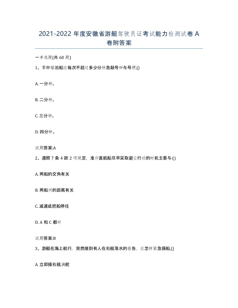 2021-2022年度安徽省游艇驾驶员证考试能力检测试卷A卷附答案