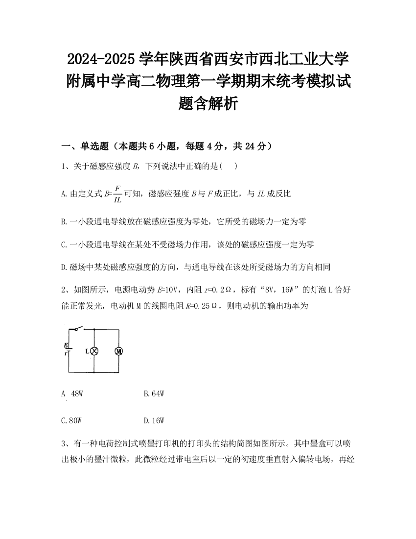 2024-2025学年陕西省西安市西北工业大学附属中学高二物理第一学期期末统考模拟试题含解析