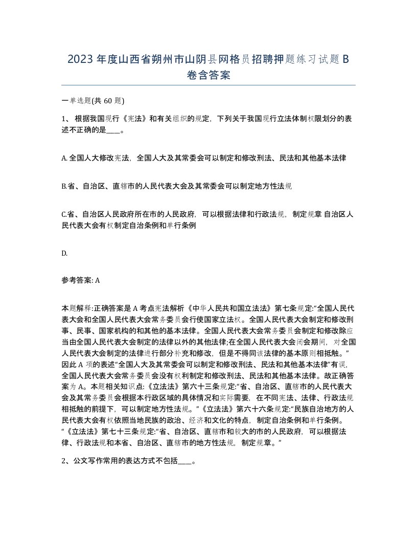 2023年度山西省朔州市山阴县网格员招聘押题练习试题B卷含答案