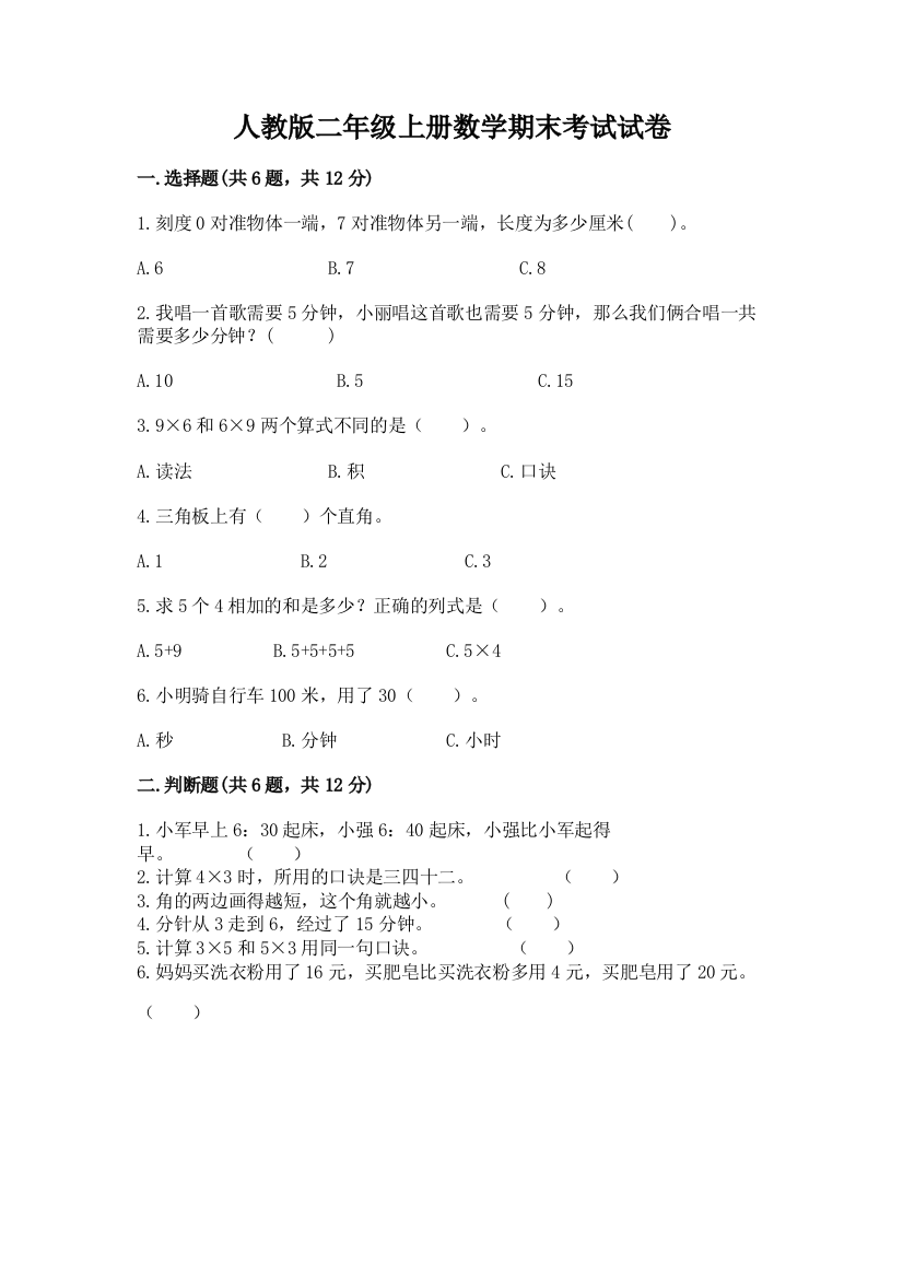 人教版二年级上册数学期末考试试卷及参考答案【夺分金卷】