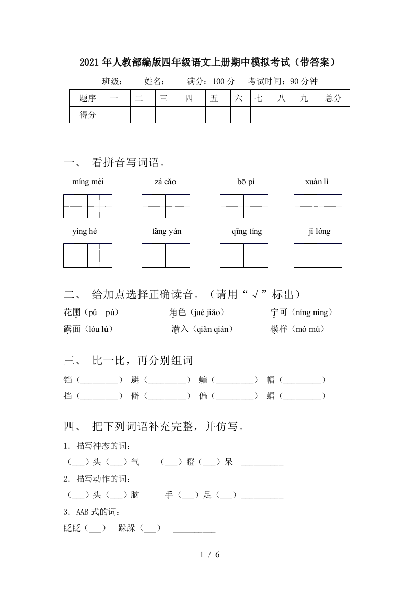 2021年人教部编版四年级语文上册期中模拟考试(带答案)