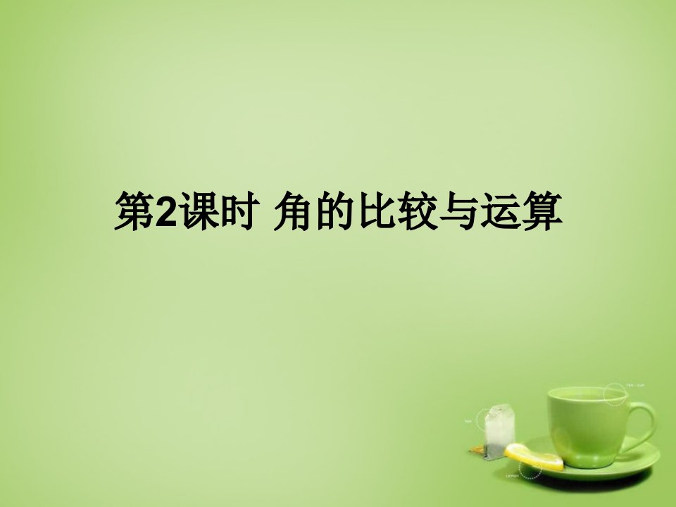 2015秋七年级数学上册4.6.2角的比较与运算课件新版华东师大版