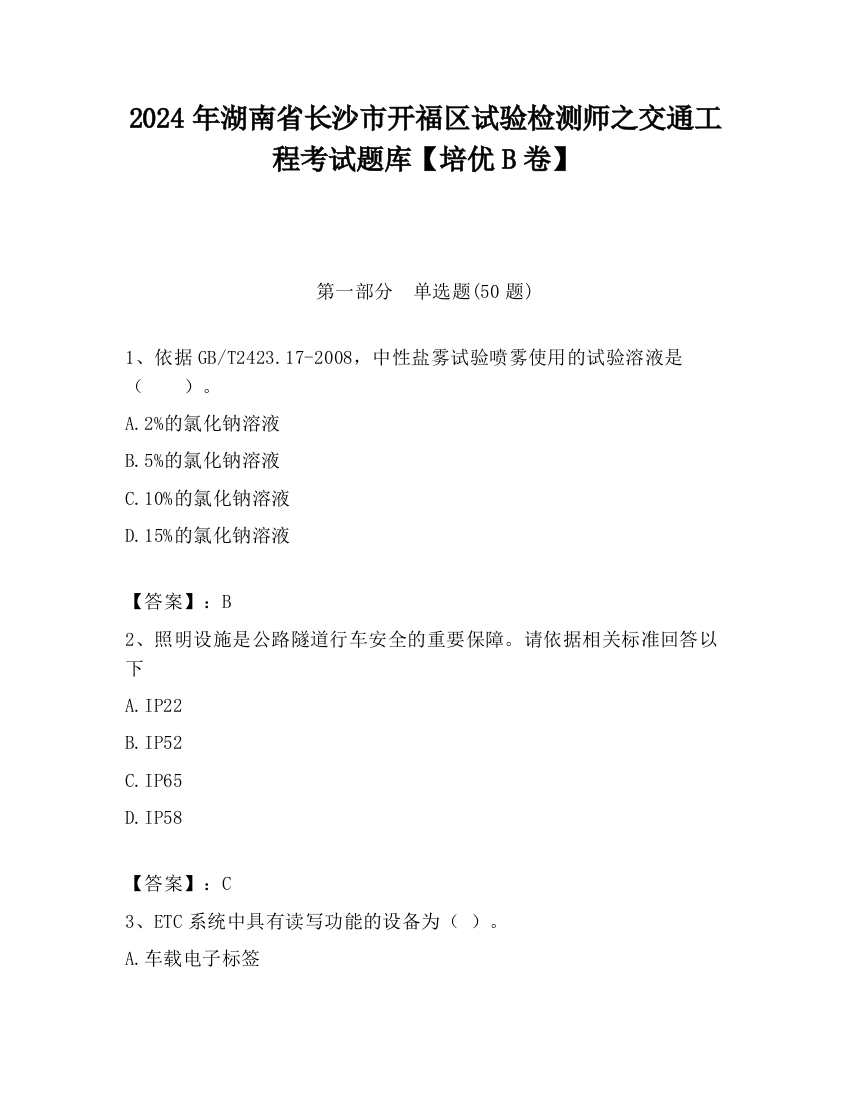 2024年湖南省长沙市开福区试验检测师之交通工程考试题库【培优B卷】