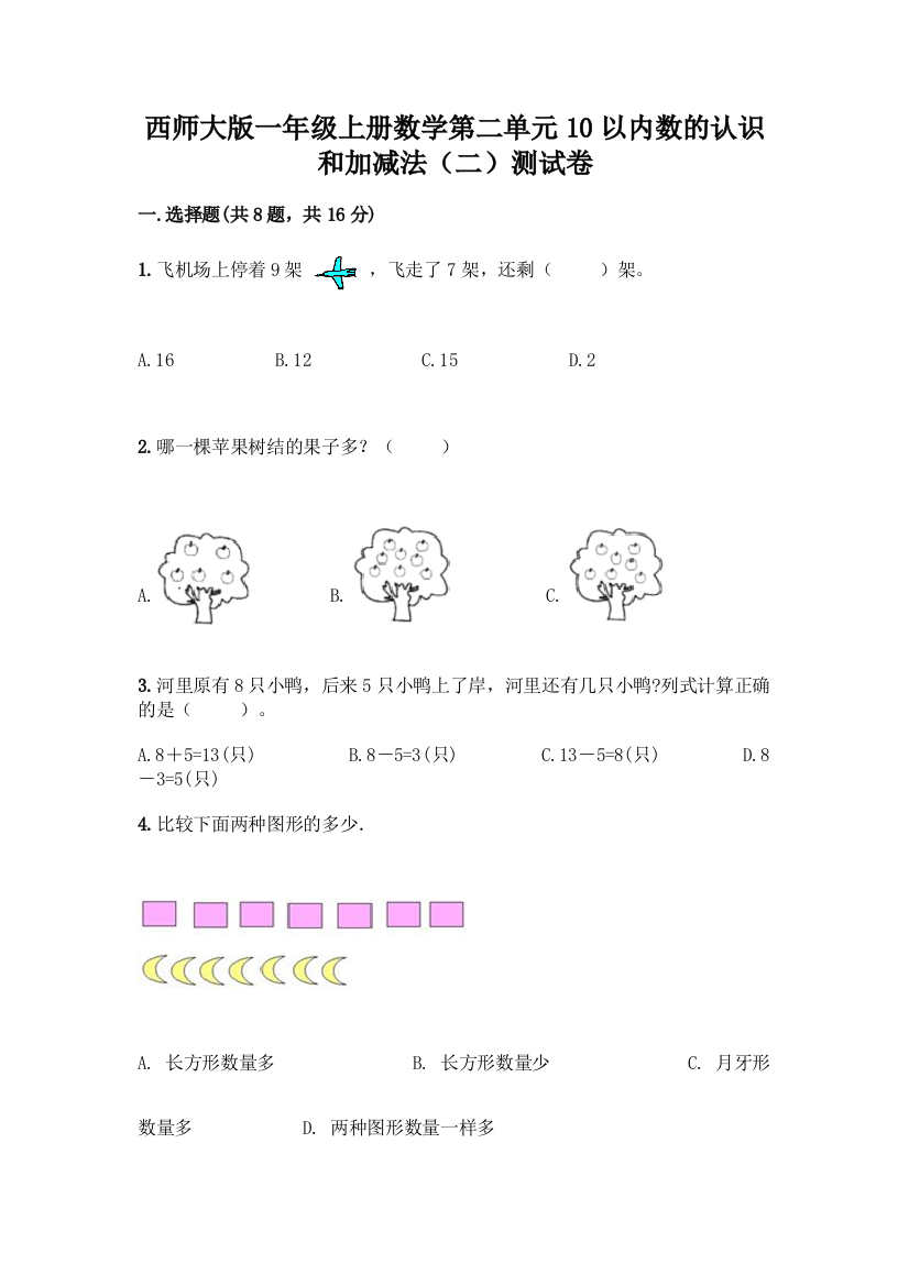 西师大版一年级上册数学第二单元10以内数的认识和加减法(二)测试卷加答案(培优)