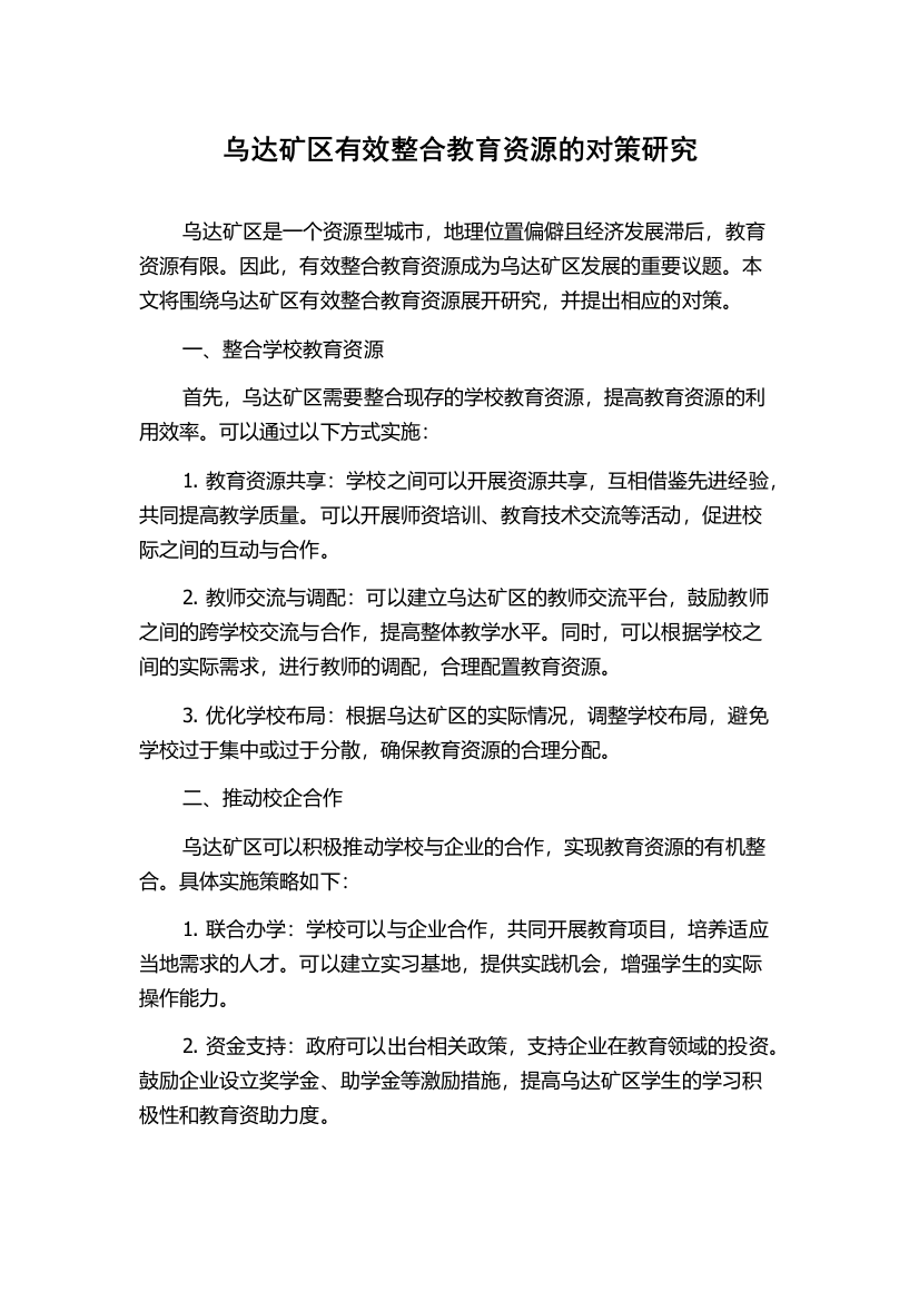 乌达矿区有效整合教育资源的对策研究