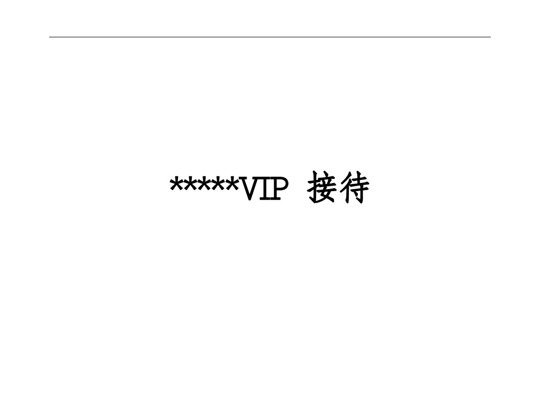 【管理精品】星级酒店VIP(重要客人)接待手册