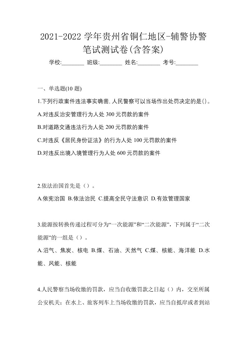 2021-2022学年贵州省铜仁地区-辅警协警笔试测试卷含答案