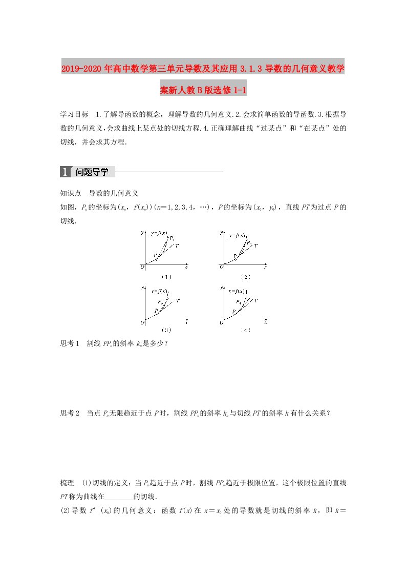 2019-2020年高中数学第三单元导数及其应用3.1.3导数的几何意义教学案新人教B版选修1-1