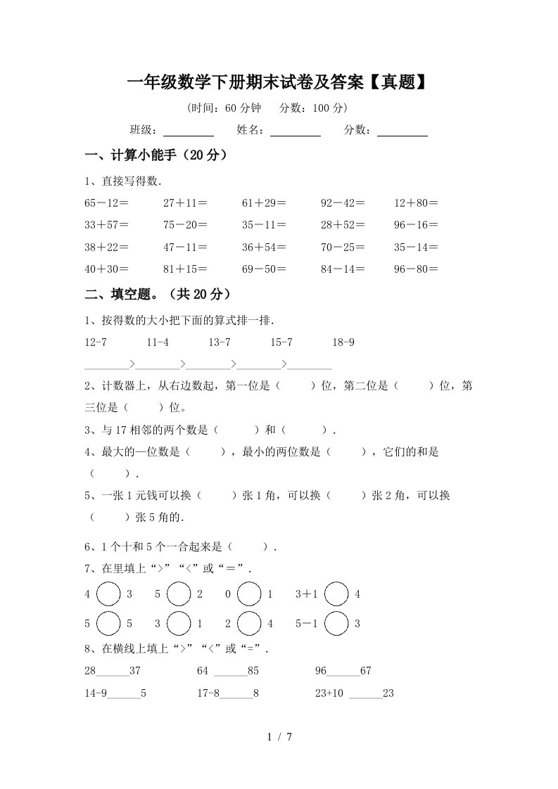 一年级数学下册期末试卷及答案真题