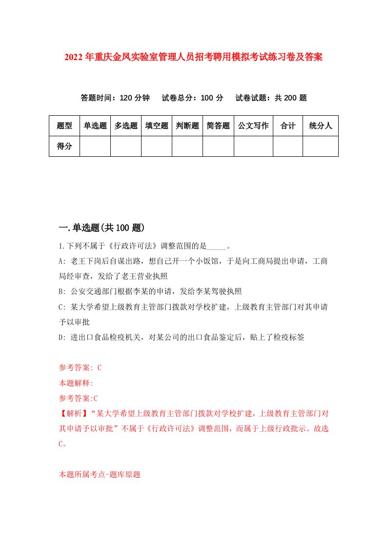 2022年重庆金凤实验室管理人员招考聘用模拟考试练习卷及答案第2版