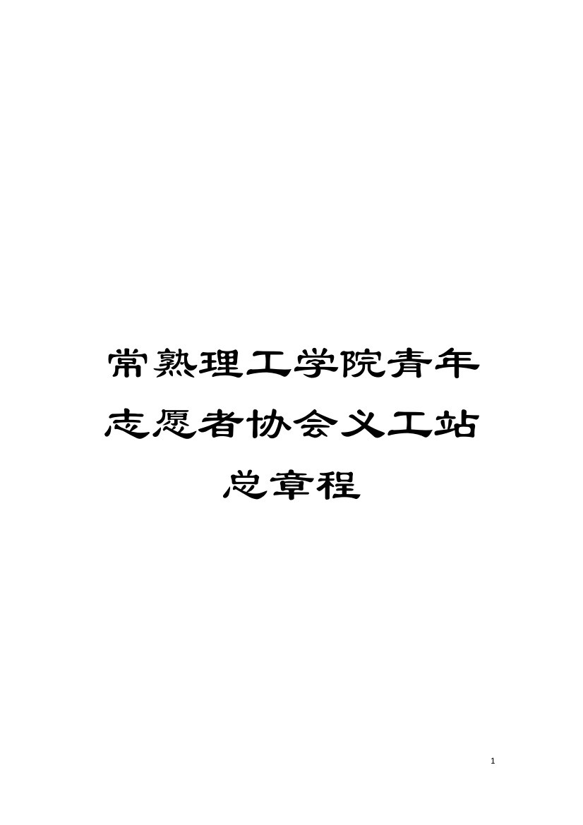 常熟理工学院青年志愿者协会义工站总章程模板