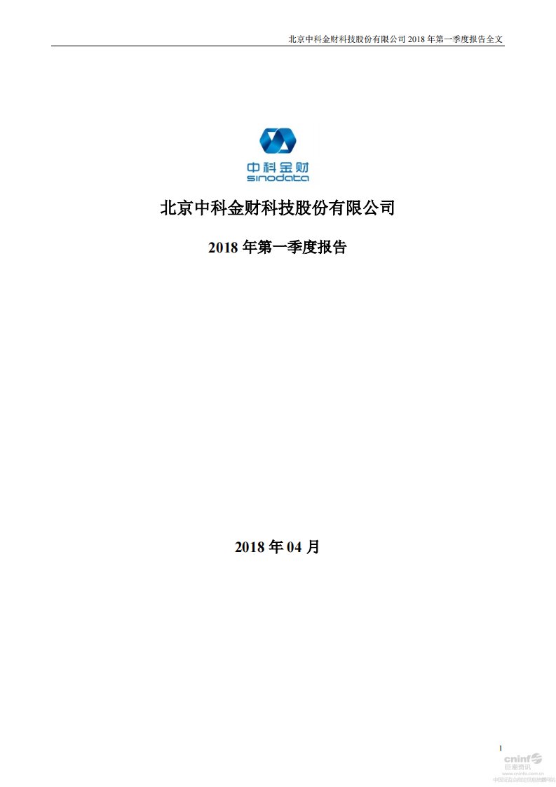 深交所-中科金财：2018年第一季度报告全文-20180427