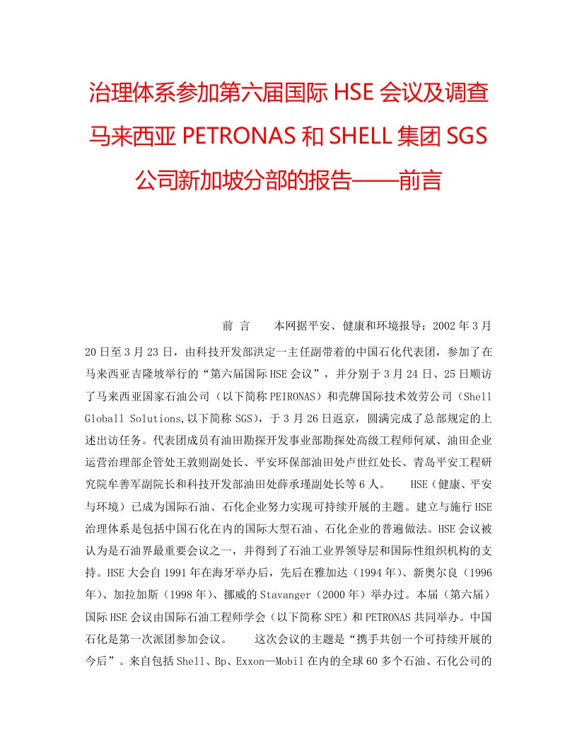 2022年管理体系参加第六届国际HSE会议及考察马来西亚PETRONAS和SHELL集团SGS公司新加坡分部的报告——前言